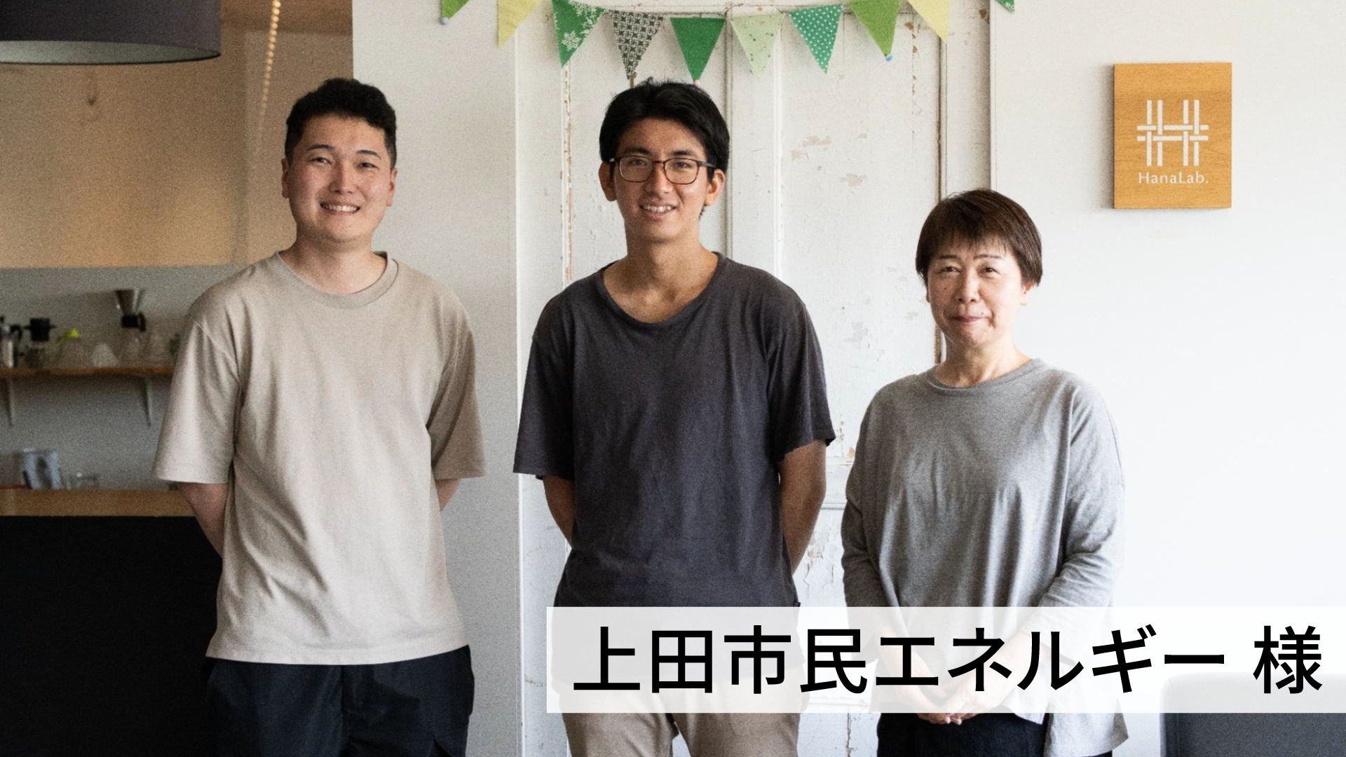 【事例紹介】 上田市民エネルギー 様