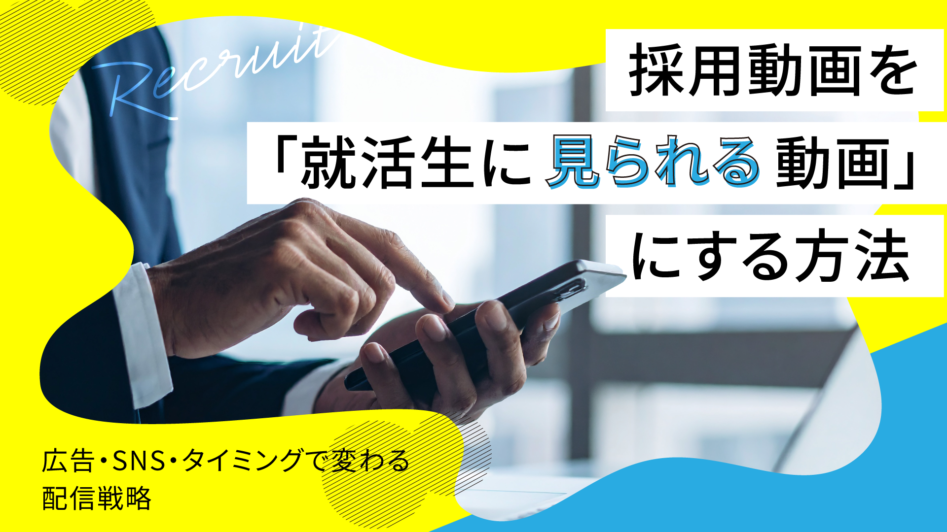 採用動画を「就活生に見られる動画」にする方法｜広告・SNS・タイミングで変わる配信戦略