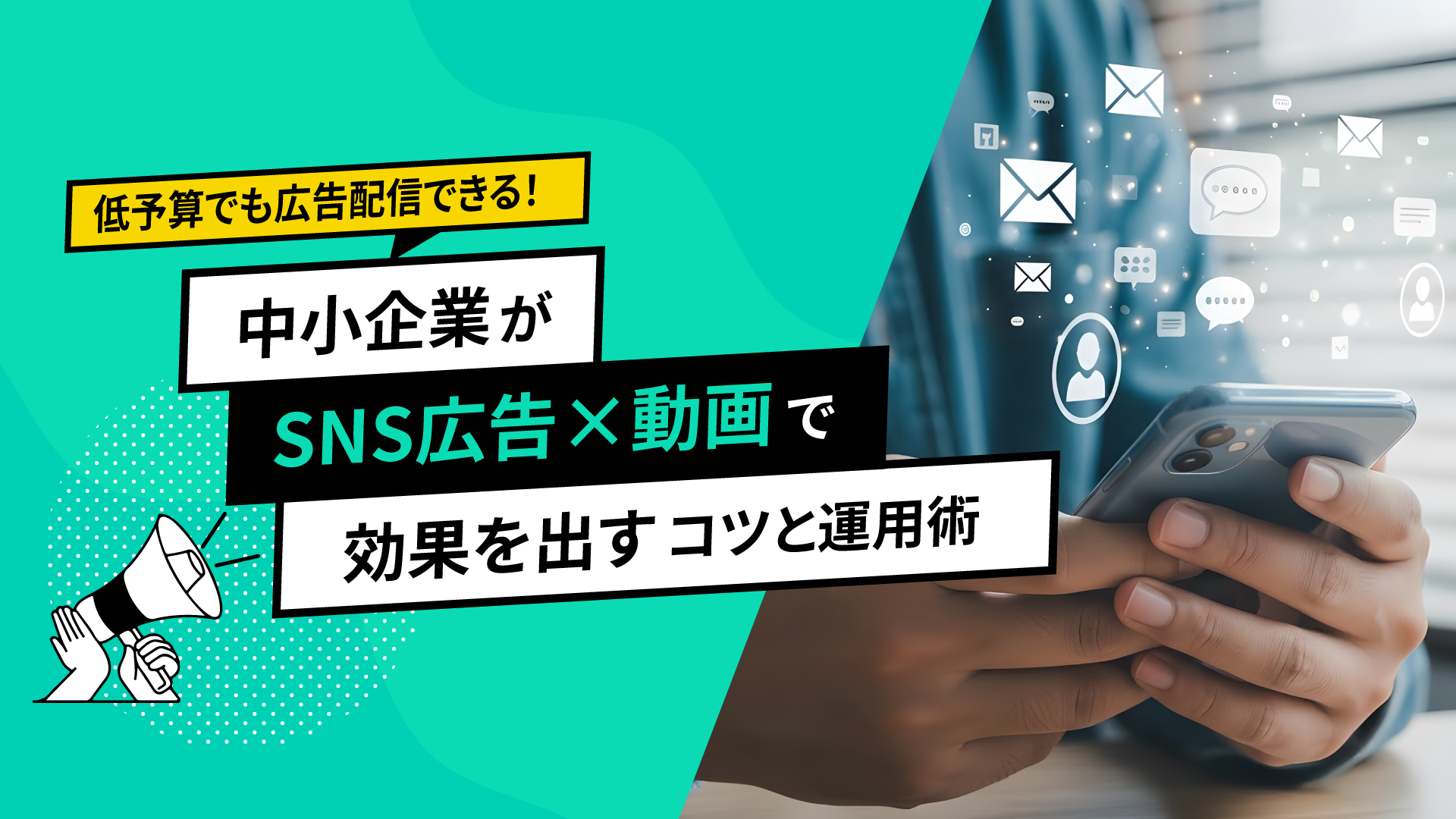 低予算でも広告配信できる！中小企業がSNS広告×動画で効果を出すコツと運用術