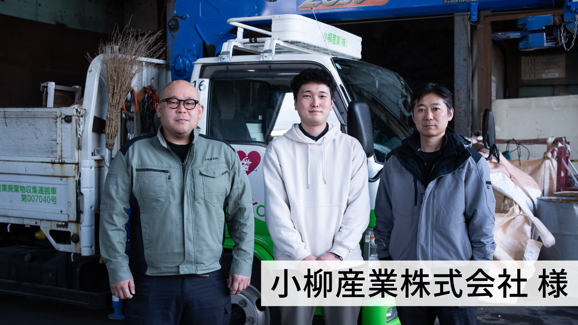 【事例紹介】小柳産業株式会社 様